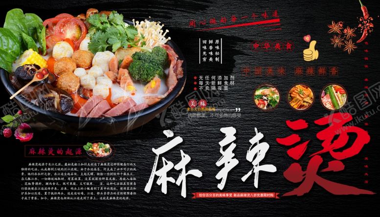 编号：25662709210509377416【酷图网】源文件下载-麻辣烫