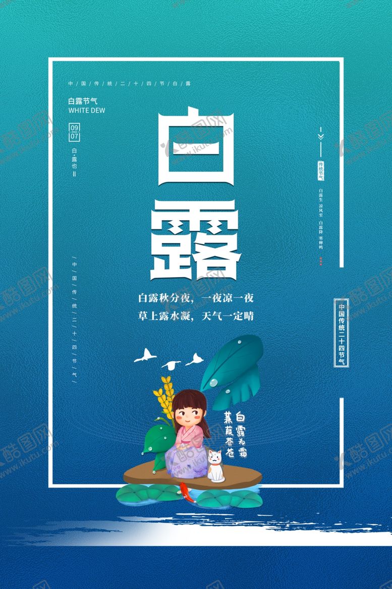 编号：22637004080024247668【酷图网】源文件下载-白露海报