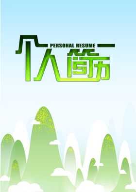 个人简历封面封皮