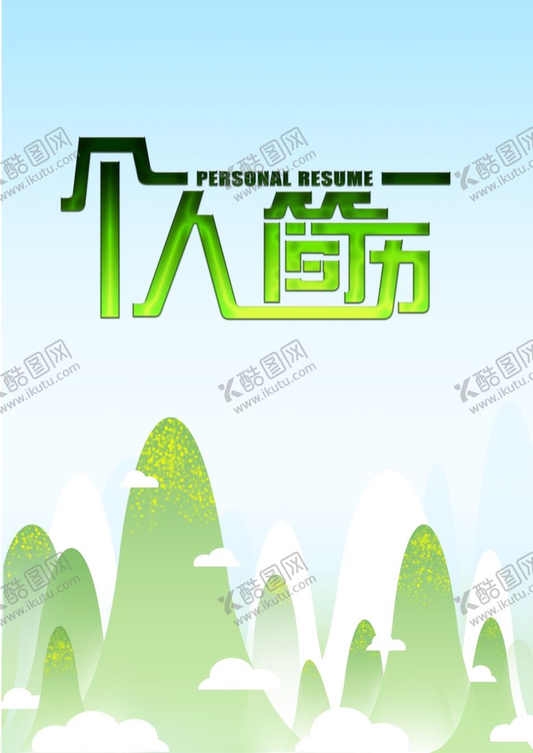 编号：68257707130739328038【酷图网】源文件下载-个人简历封皮