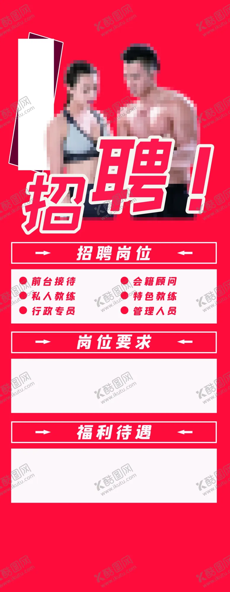 编号：56892109241120382409【酷图网】源文件下载-健身房招聘 