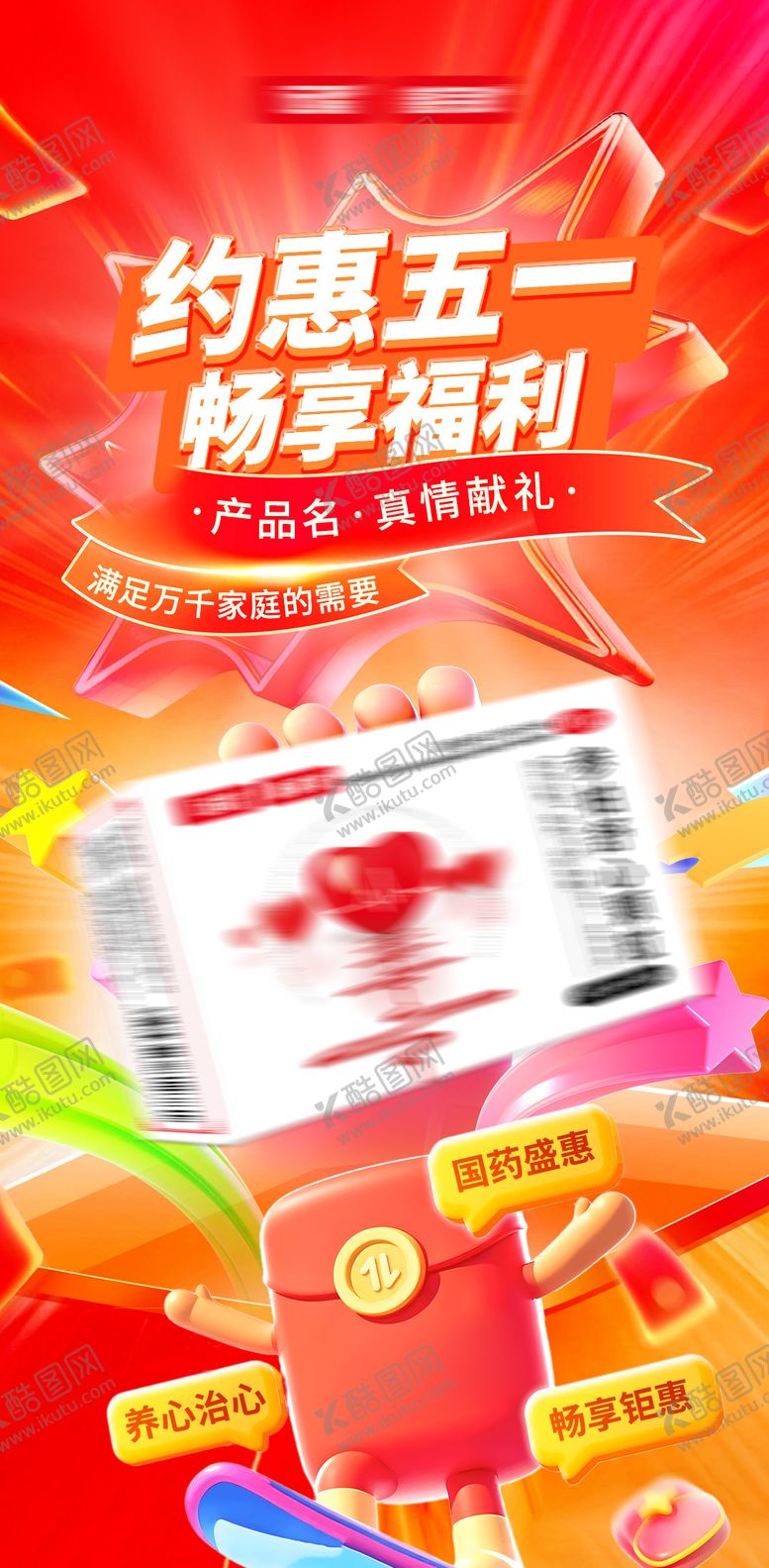 编号：10233204230205085277【酷图网】源文件下载-心血管五一劳动节活动促销海报