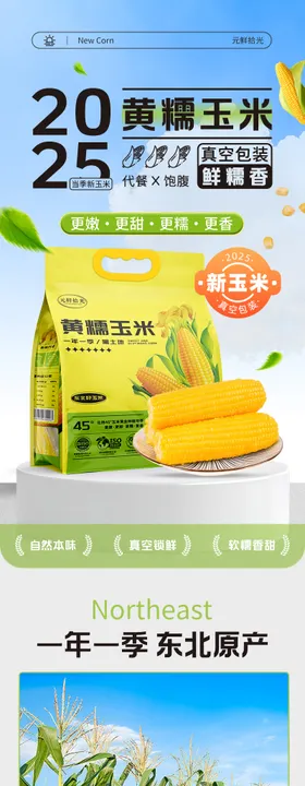 玉米详情页