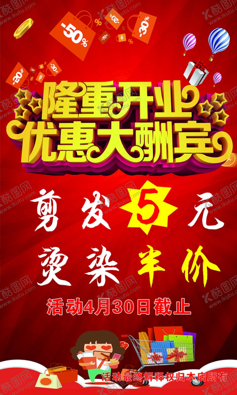 编号：67093510090305122184【酷图网】源文件下载-开业优惠大酬宾理发