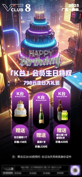 酒吧生日活动套餐宣传海报