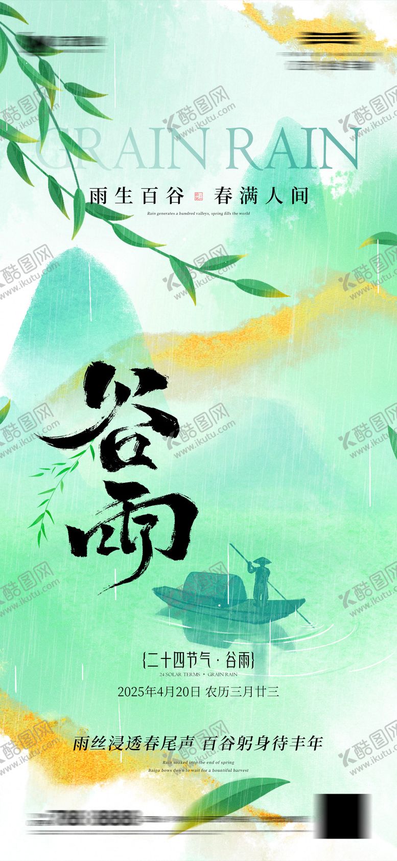 编号：48693404110730164758【酷图网】源文件下载-谷雨节气海报