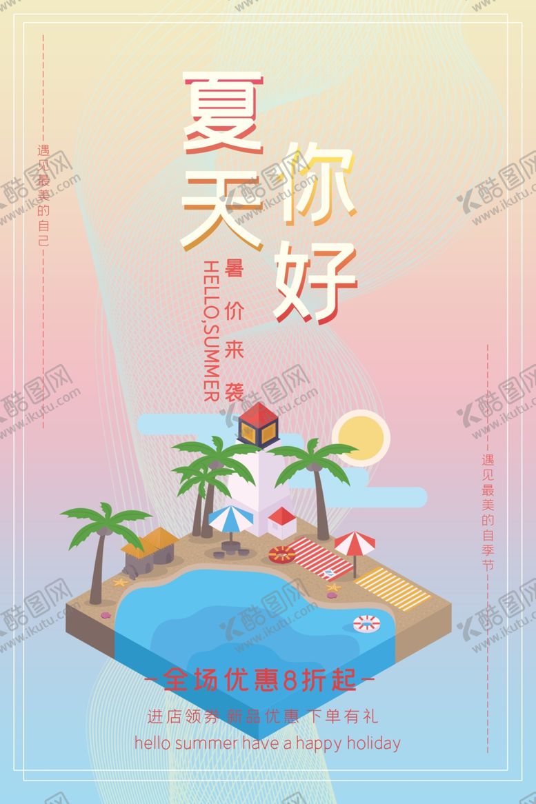 编号：82068105190353014391【酷图网】源文件下载-夏天你好海报