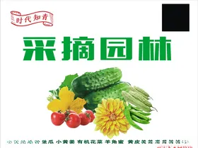 采摘园林