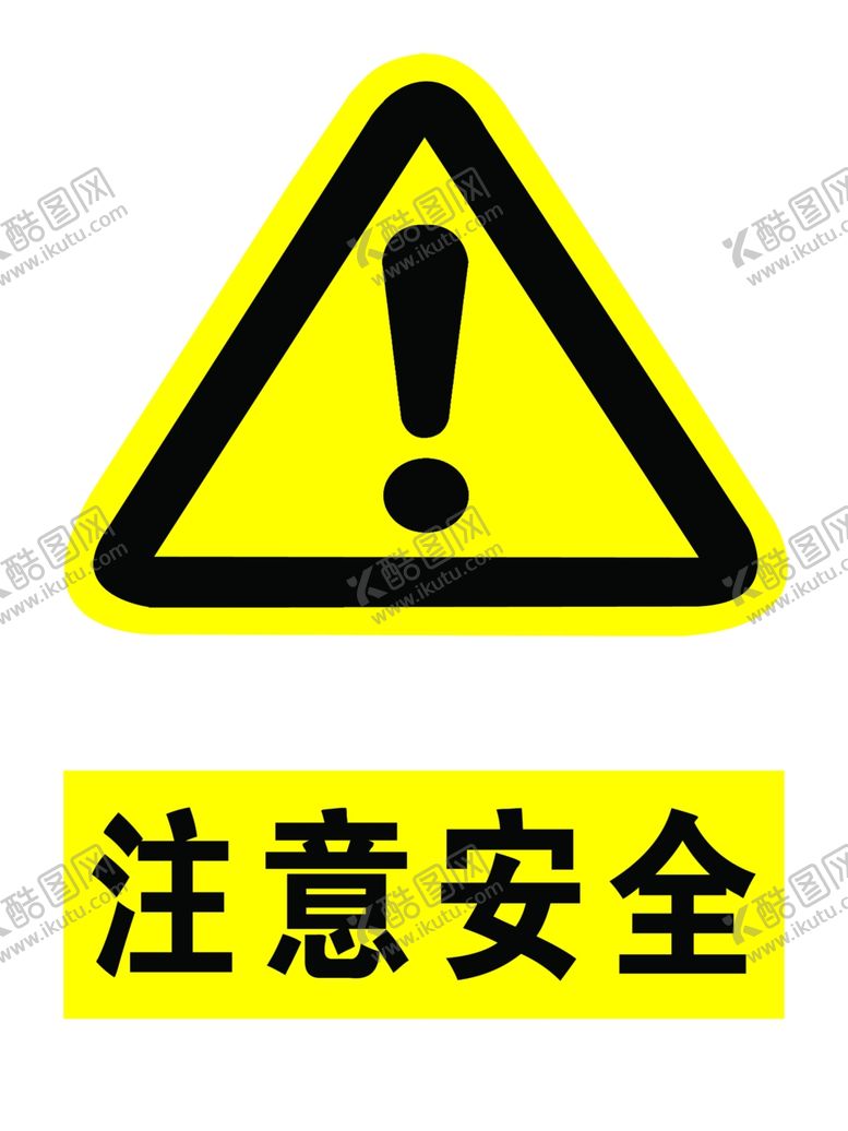 编号：91491710080713181210【酷图网】源文件下载-注意安全