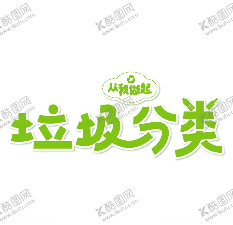 编号：20016106150948542179【酷图网】源文件下载-垃圾分类