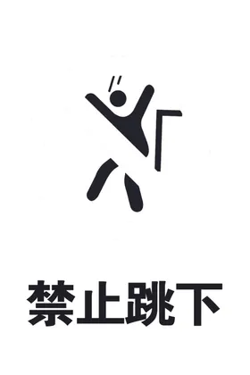 禁止跳下TIF危险标识公共标识危害