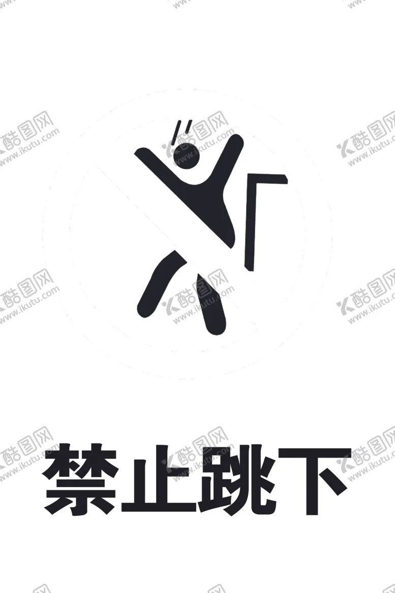 编号：71472304121222178517【酷图网】源文件下载-禁止跳下