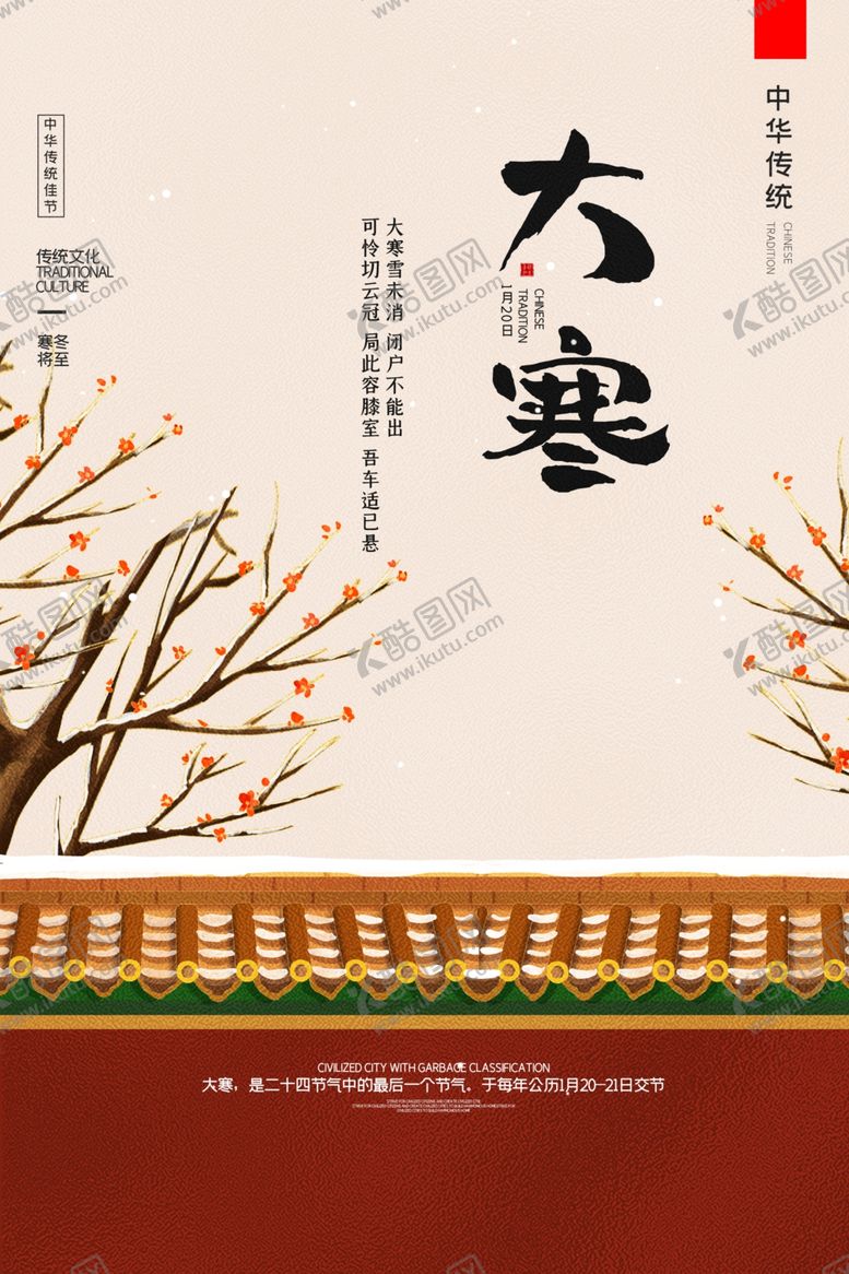 编号：12182310270606344592【酷图网】源文件下载-大寒节气