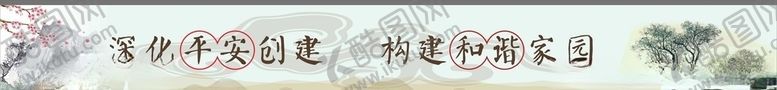 编号：37925307031422127703【酷图网】源文件下载-和谐家园