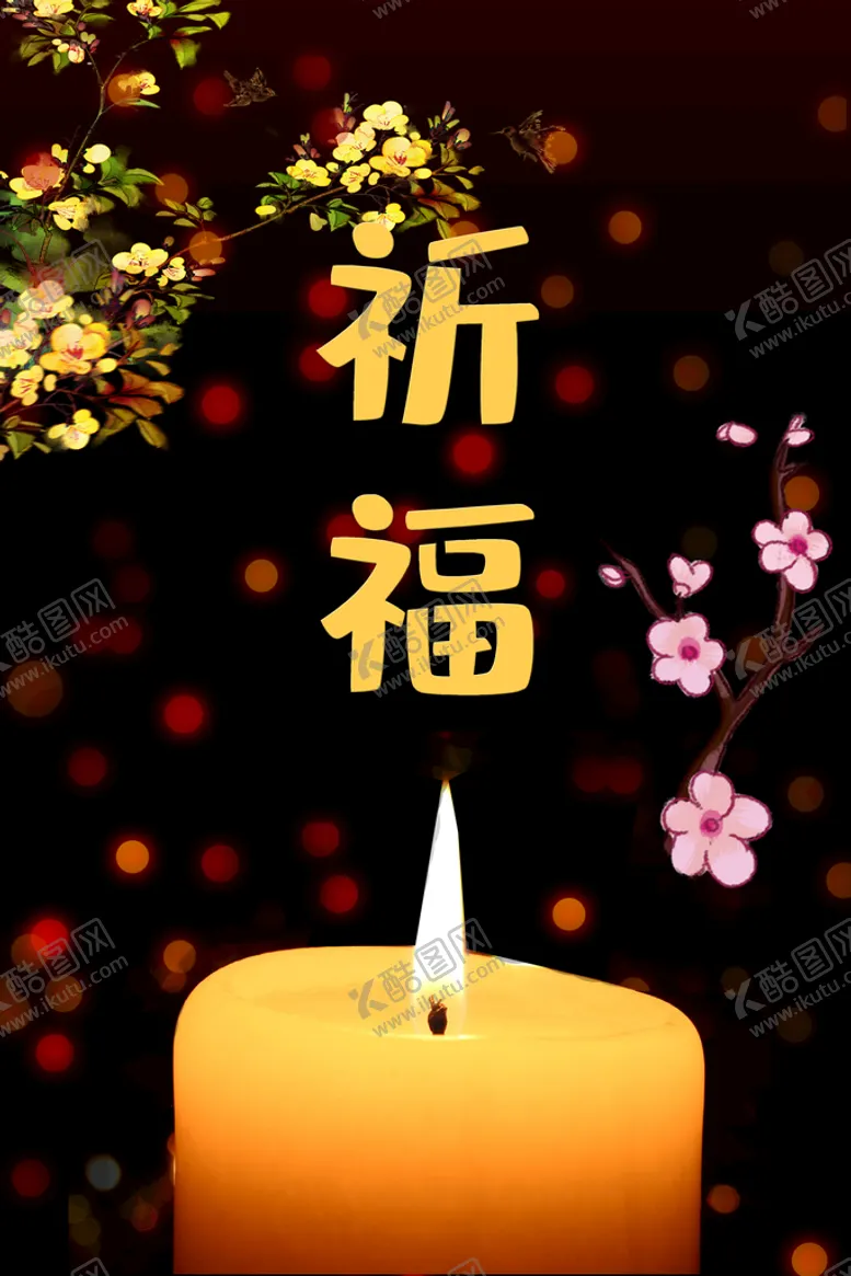 编号：69941710191807239804【酷图网】源文件下载-祈福