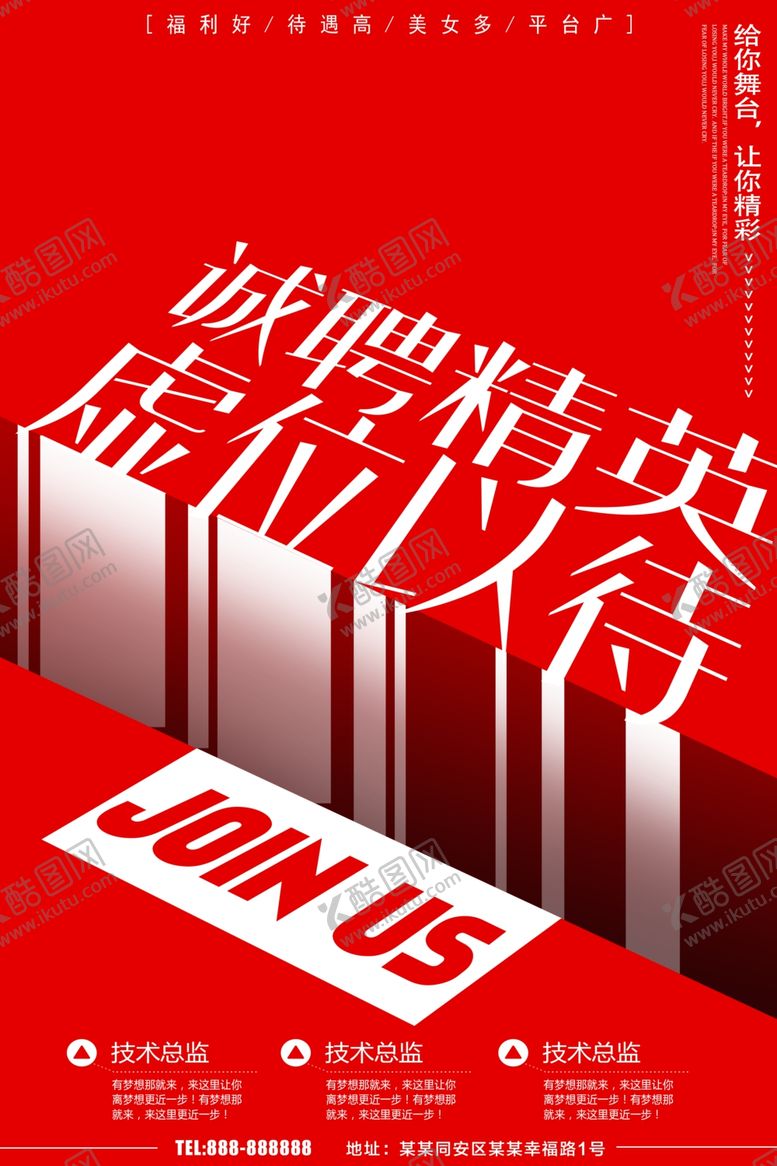 编号：69819410200257589623【酷图网】源文件下载-诚聘精英