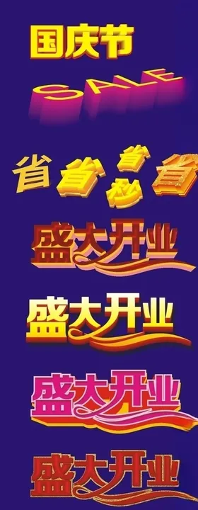 盛大开业立体字