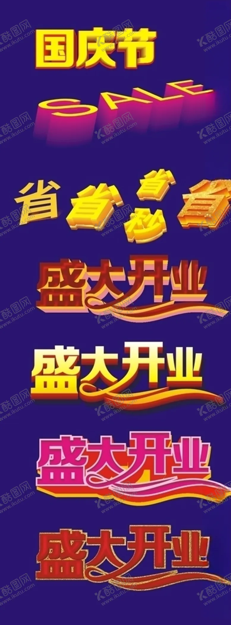 编号：11872510181620279886【酷图网】源文件下载-盛大开业立体字艺术字