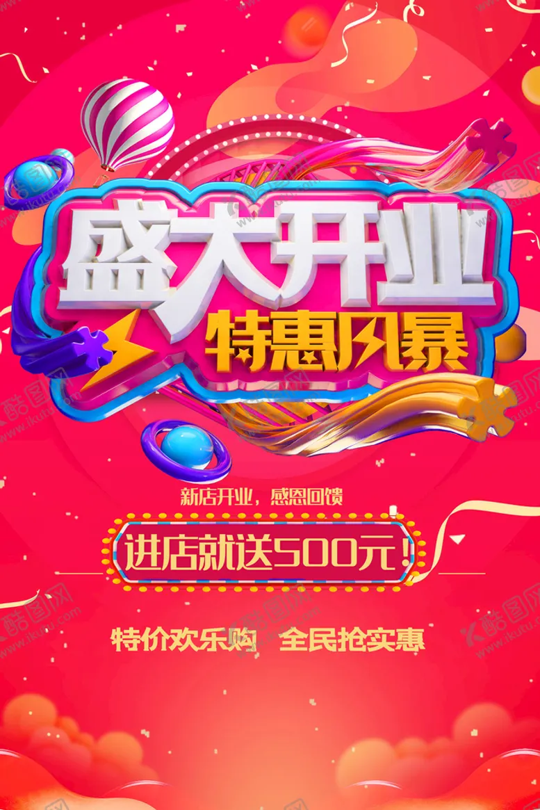 编号：13639510262048552004【酷图网】源文件下载-盛大开业 