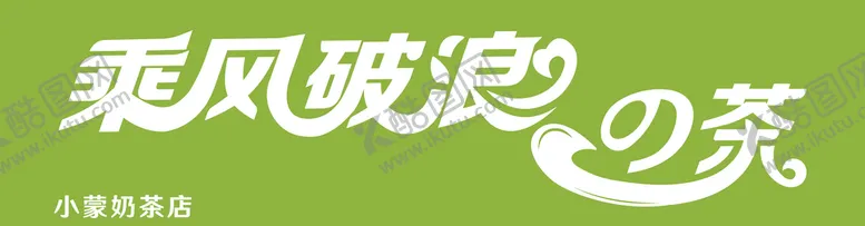 编号：45816709142129136821【酷图网】源文件下载-奶茶店门头饮品店果茶