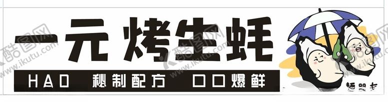 编号：26211001172212506475【酷图网】源文件下载-烤生蚝