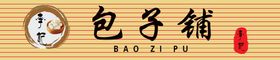 编号：42031809230105451745【酷图网】源文件下载-包子铺