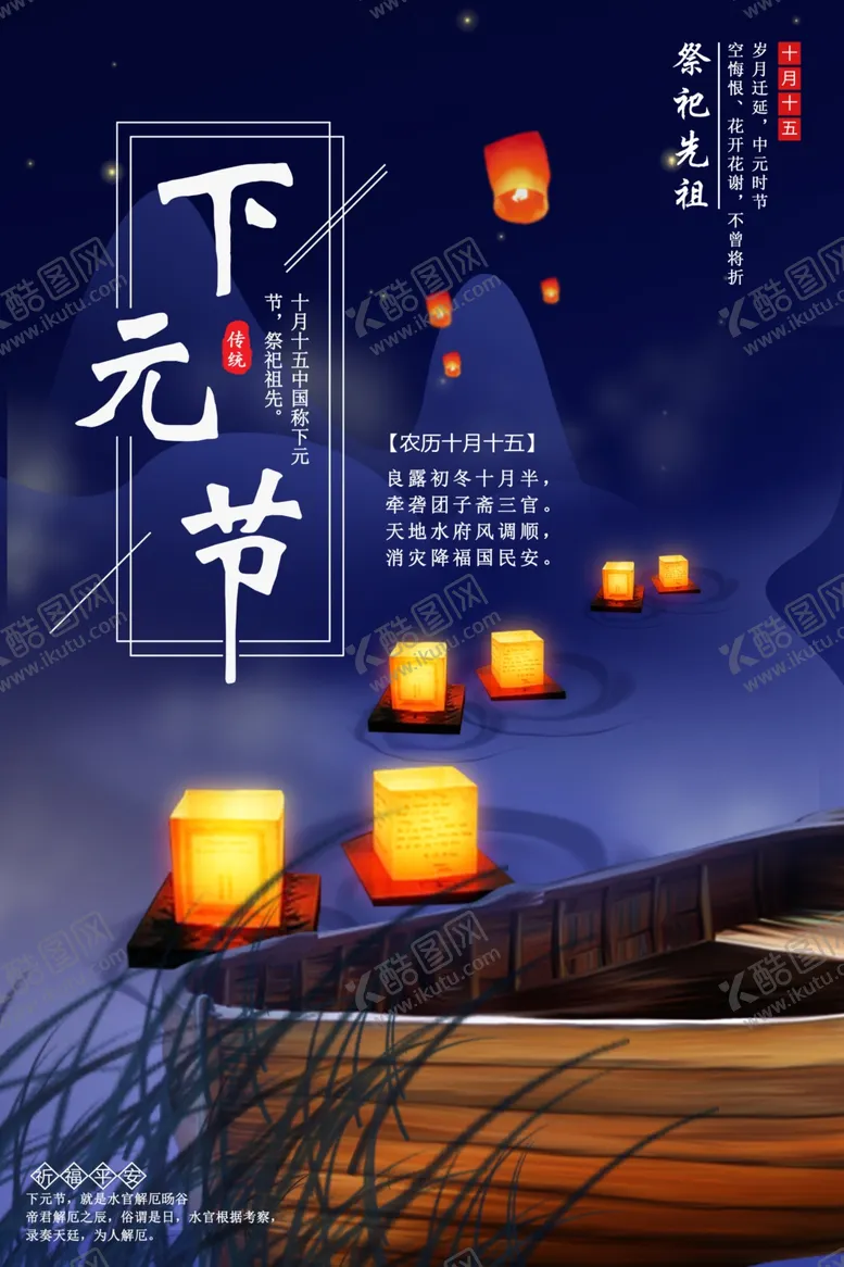 编号：35551407061913437141【酷图网】源文件下载-下元节