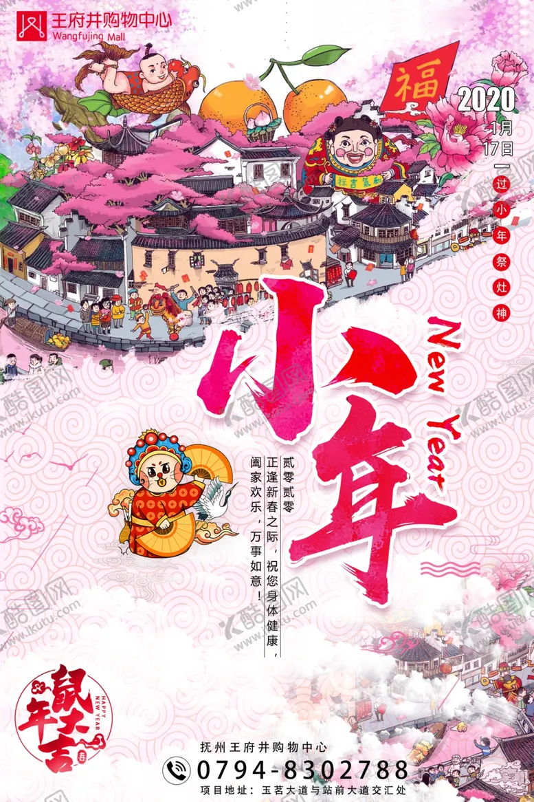 编号：83162610030657595909【酷图网】源文件下载-创意地产购物中心小年海报
