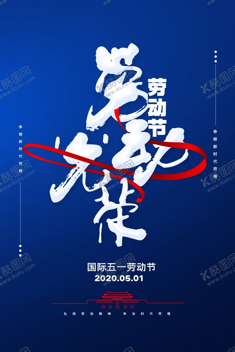 编号：42181806290125154319【酷图网】源文件下载-劳动光荣