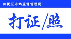 编号：03187509250606092467【酷图网】源文件下载-标识牌