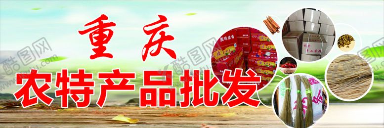 编号：98259309181245033483【酷图网】源文件下载-重庆农特产品批发