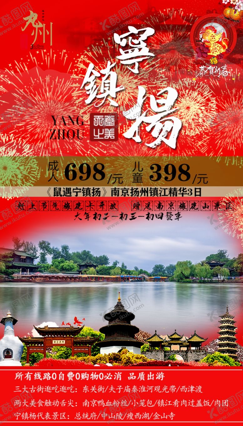 编号：90138709242145188943【酷图网】源文件下载-喜庆过大年宁镇杨旅游海报