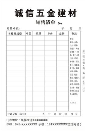 五金销售单