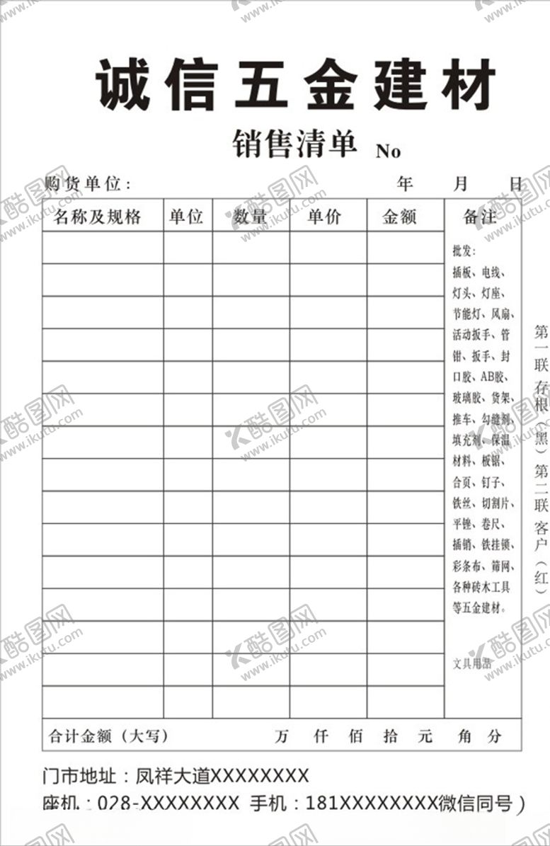 编号：44396607061145382599【酷图网】源文件下载-五金销售单