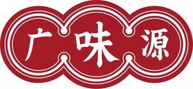 广味源logo