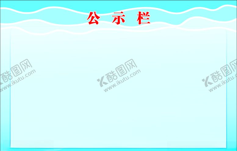 编号：35692009212133426635【酷图网】源文件下载-公示栏