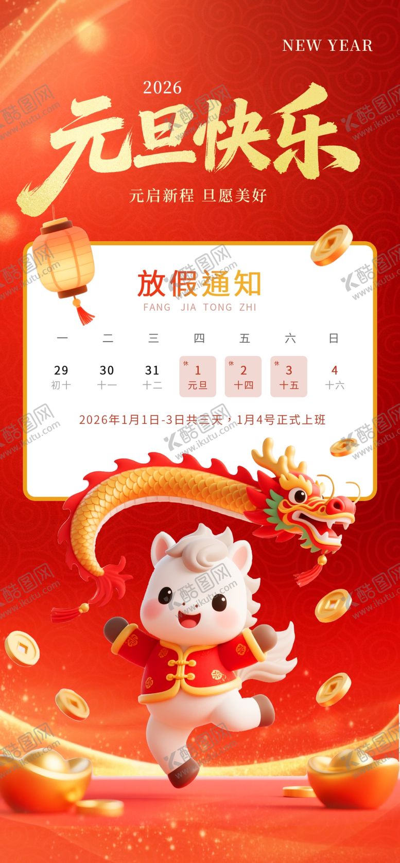 编号：12266801042137472040【酷图网】源文件下载-元旦快乐