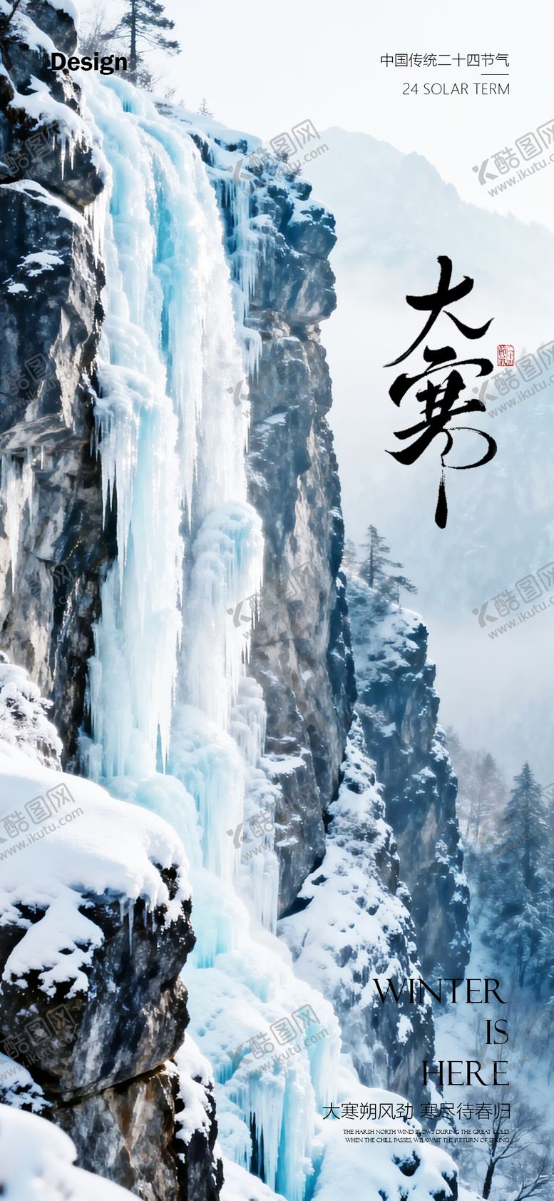 编号：46304801150208094612【酷图网】源文件下载-大寒节气海报