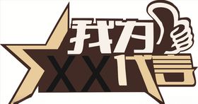 代言