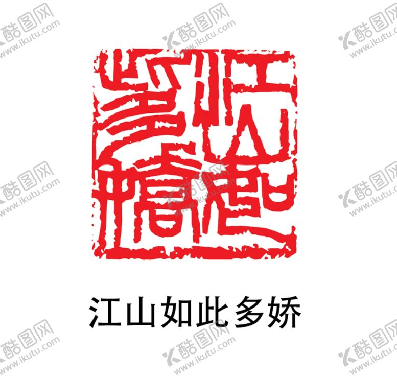 编号：48741209280713209358【酷图网】源文件下载-印章