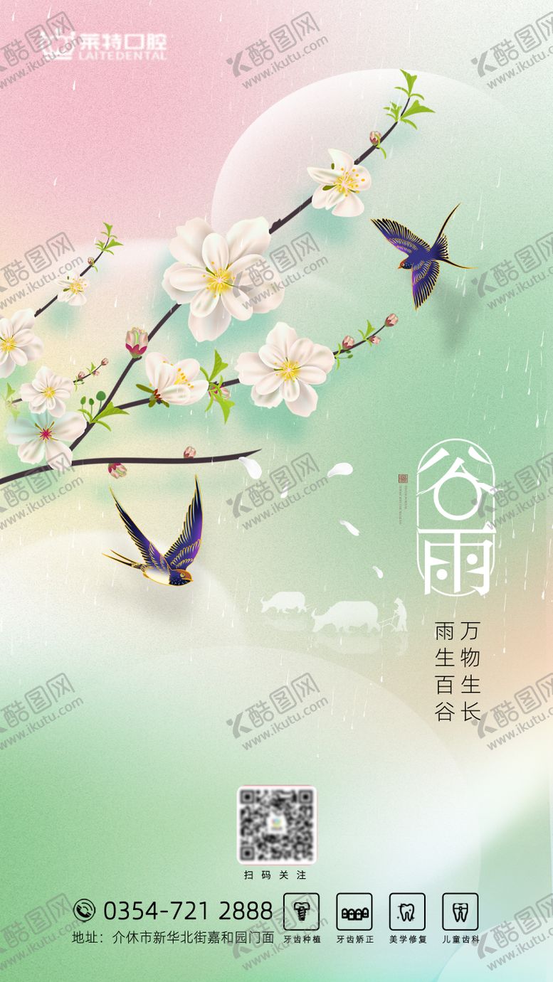 编号：90806504110209277179【酷图网】源文件下载-口腔谷雨海报