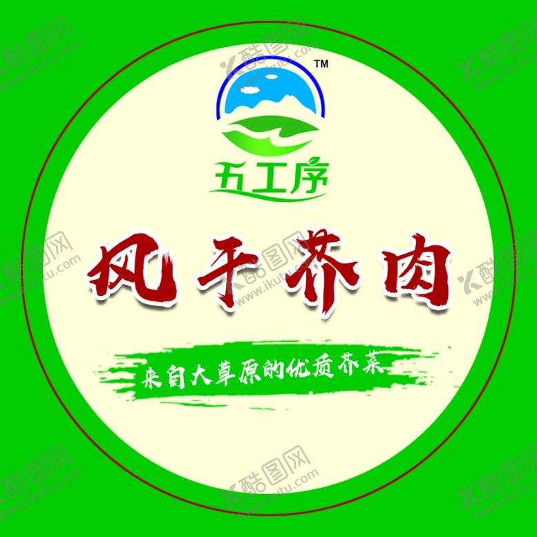 编号：66130610232046241851【酷图网】源文件下载-风干芥肉