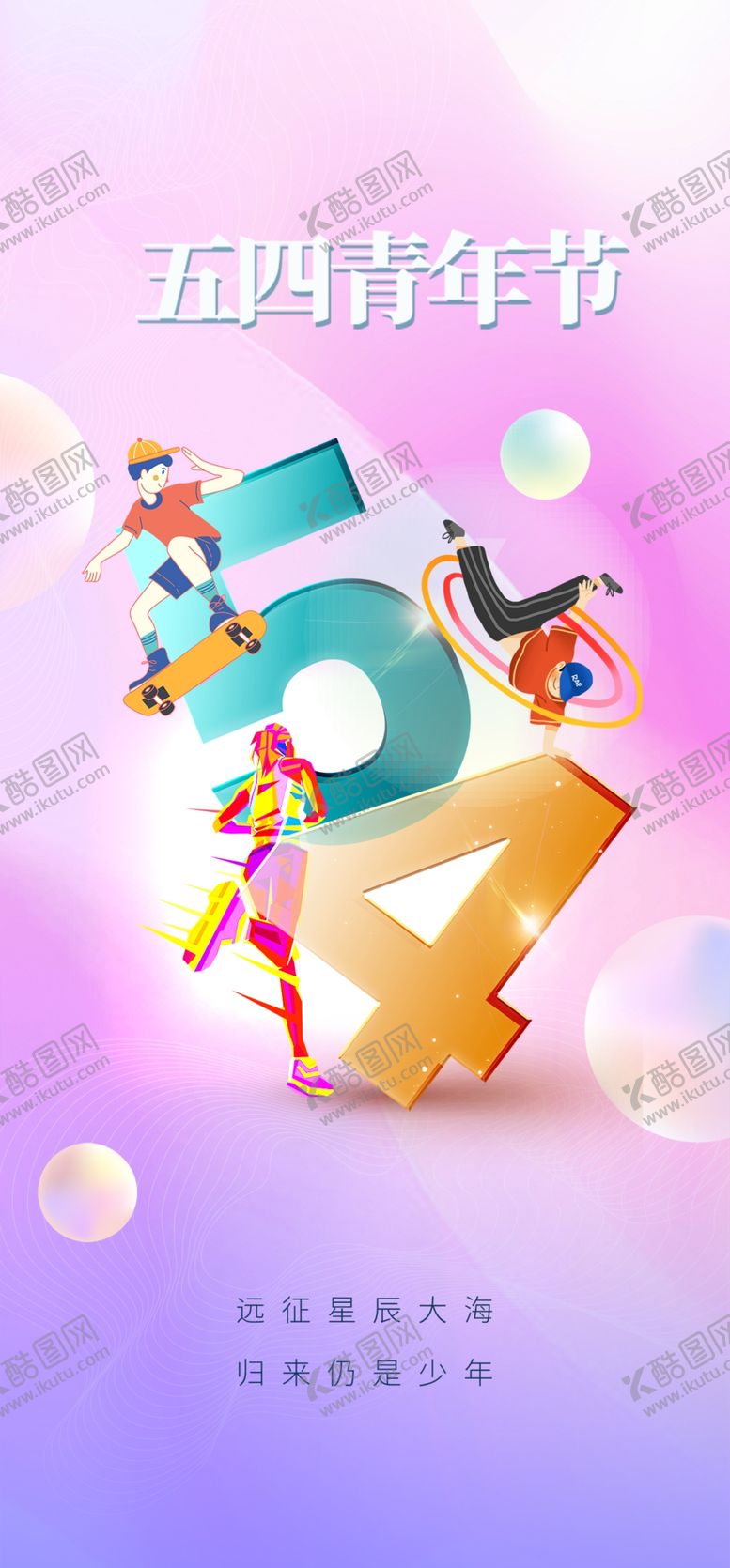 编号：46849104250348165170【酷图网】源文件下载-五四青年节