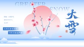 大雪节气海报浪漫雪景