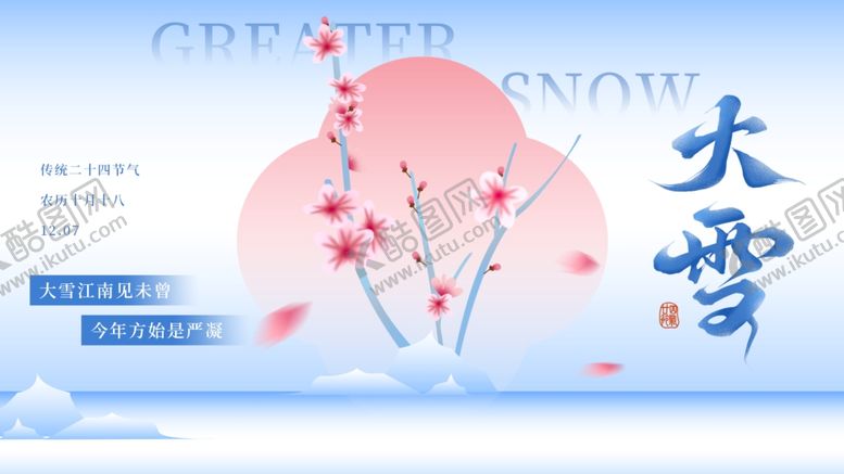 编号：71831504030717041105【酷图网】源文件下载-大雪节气海报浪漫雪景