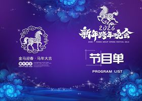 2026马年新年节目单