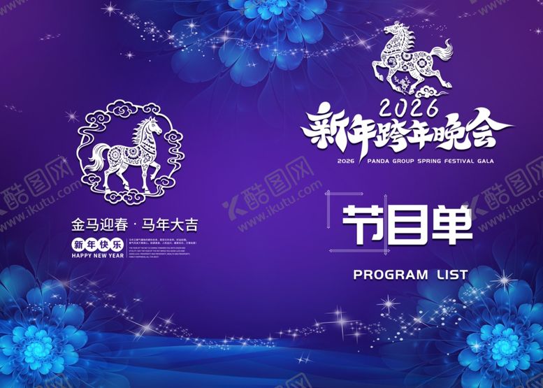 编号：97184804041938234482【酷图网】源文件下载-2026马年新年节目单