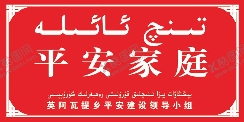 编号：32429910280936574005【酷图网】源文件下载-平安家庭
