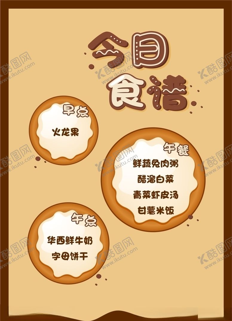 编号：27636405151950451672【酷图网】源文件下载-幼儿园食谱