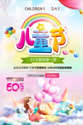 儿童节展板六一61六一促销